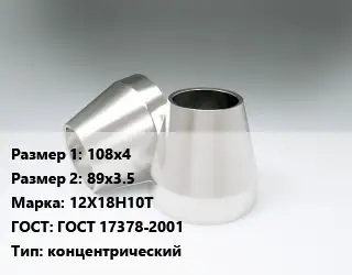 Переход нержавеющий 108х4х89х3.5 Сталь: 12Х18Н10Т ГОСТ: ГОСТ 17378-2001 концентрический